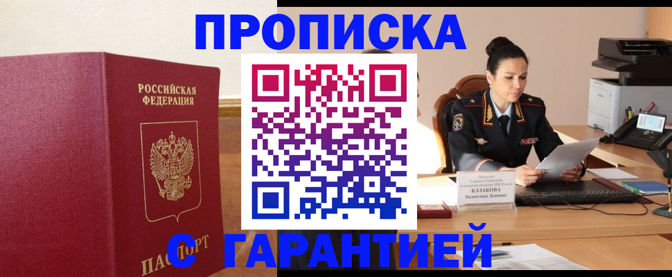 прописка гарантия в Фролово